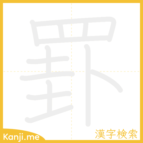 「罫」の書き順アニメーション