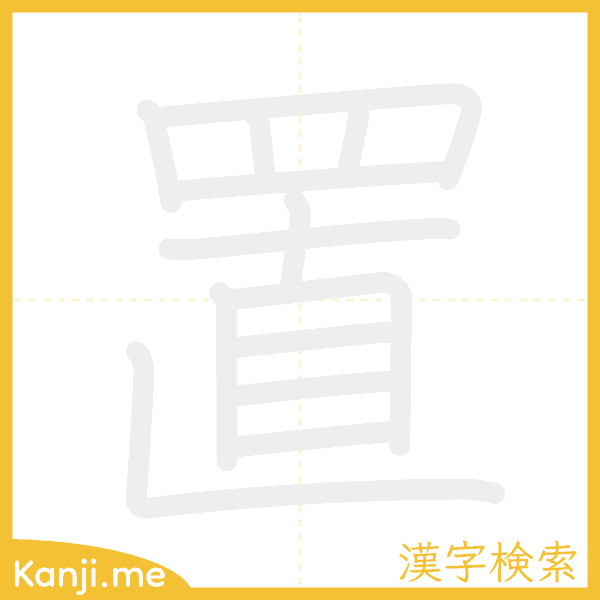 「置」の書き順アニメーション