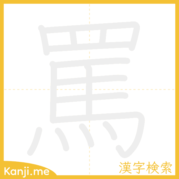 「罵」の書き順アニメーション