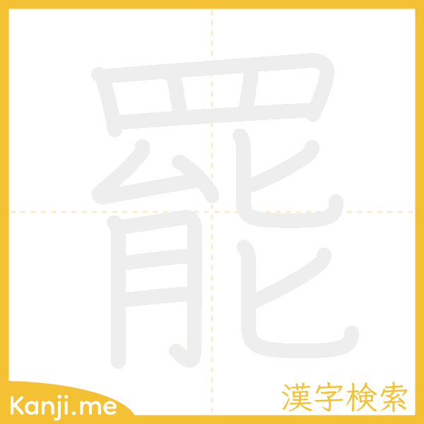 「罷」の書き順アニメーション