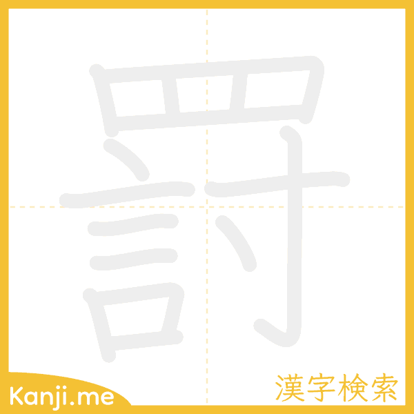 「罸」の書き順アニメーション