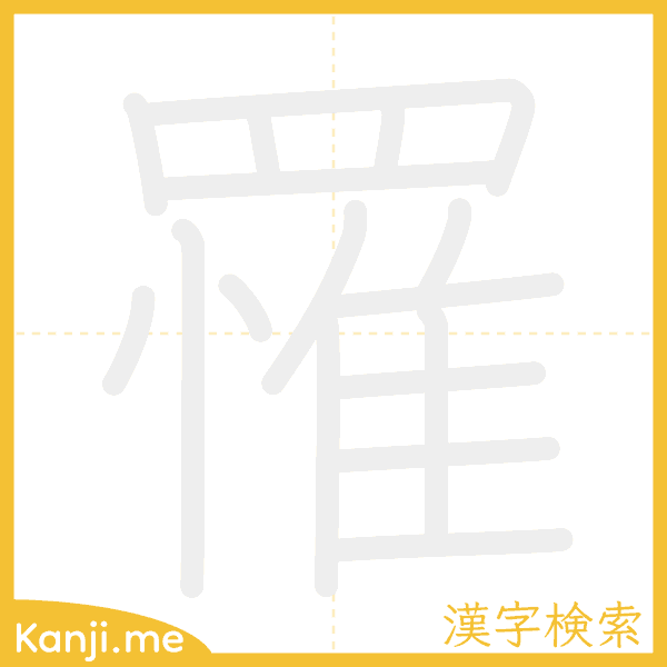 「罹」の書き順アニメーション