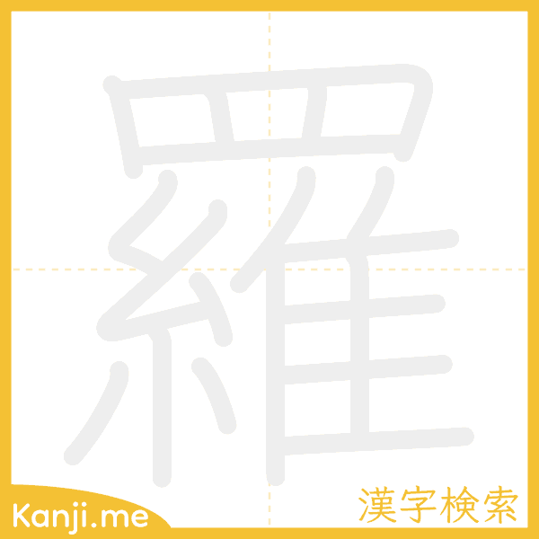 「羅」の書き順アニメーション