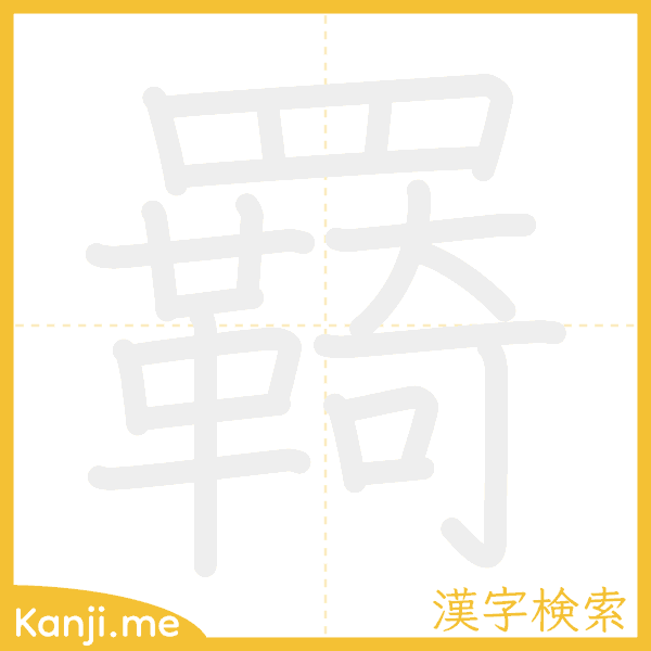 「羇」の書き順アニメーション