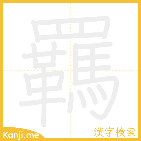 「羈」の書き順アニメーション