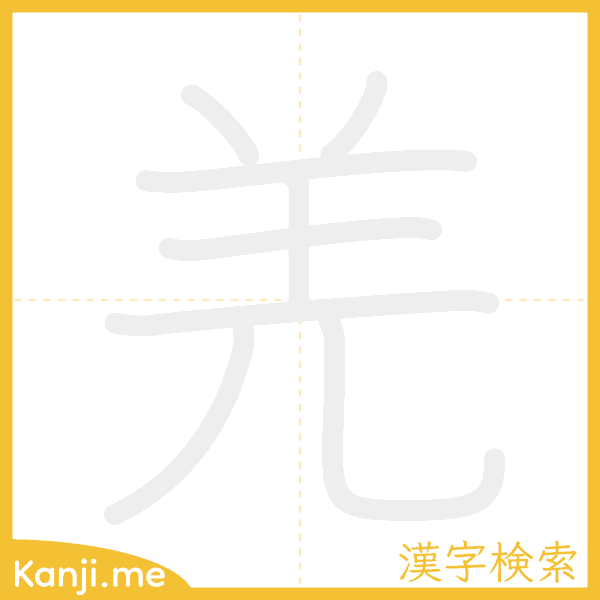 「羌」の書き順アニメーション