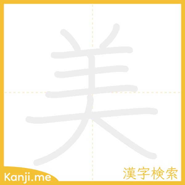 「美」の書き順アニメーション