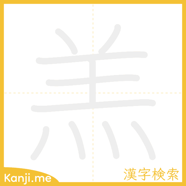 「羔」の書き順アニメーション