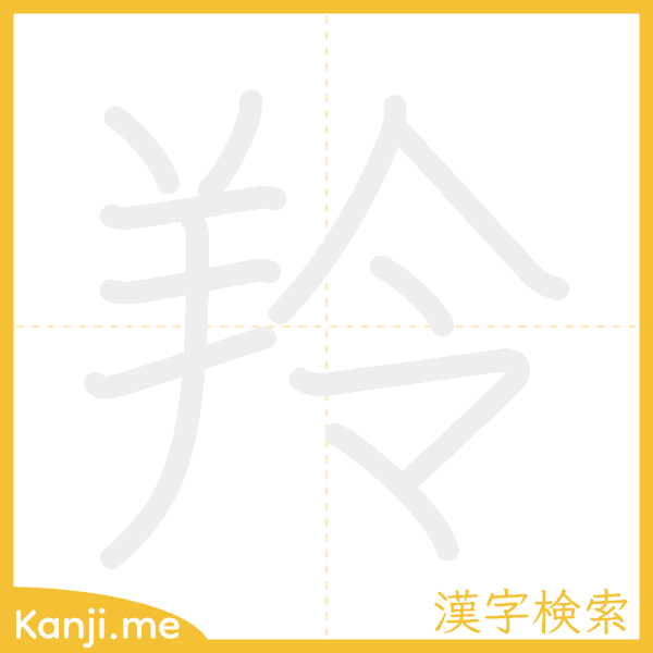 「羚」の書き順アニメーション