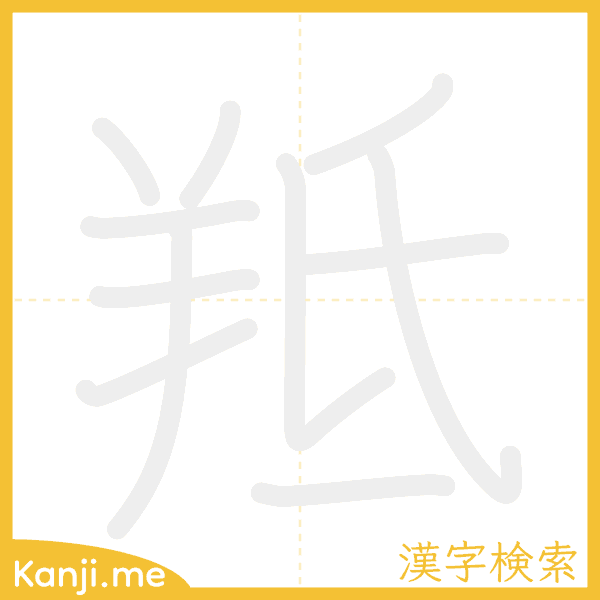 「羝」の書き順アニメーション