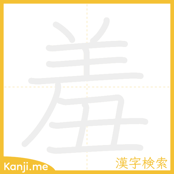 「羞」の書き順アニメーション