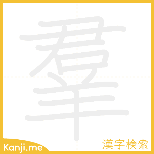 「羣」の書き順アニメーション