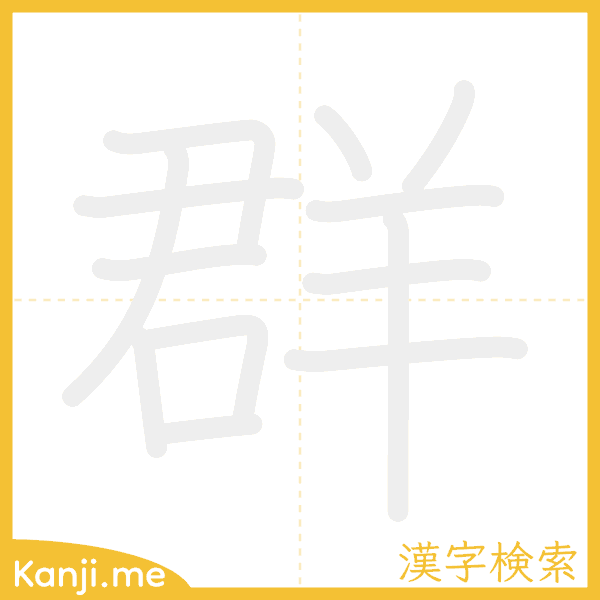 「群」の書き順アニメーション