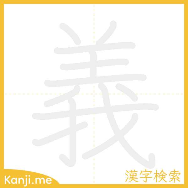 「義」の書き順アニメーション