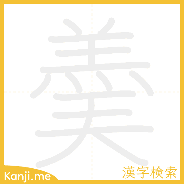 「羮」の書き順アニメーション