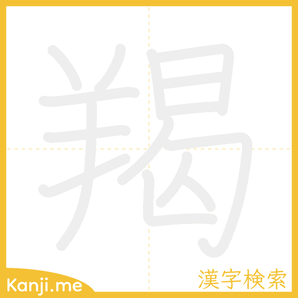 「羯」の書き順アニメーション