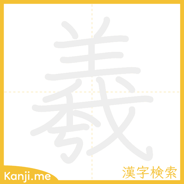 「羲」の書き順アニメーション