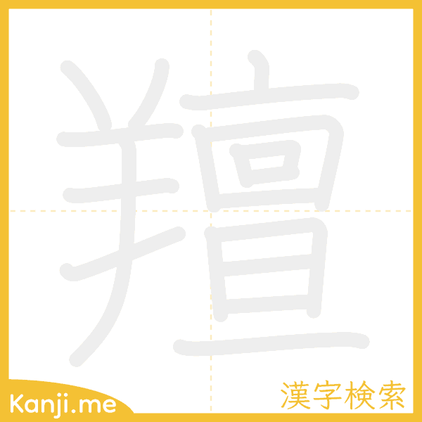 「羶」の書き順アニメーション