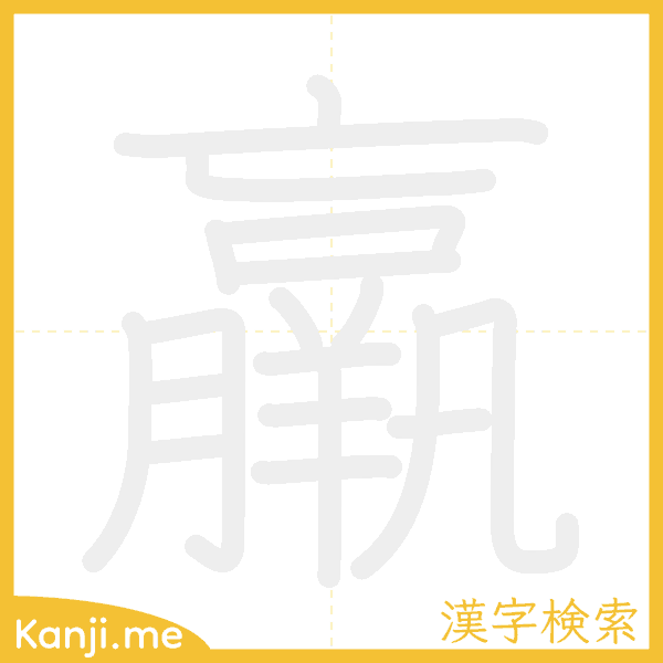 「羸」の書き順アニメーション