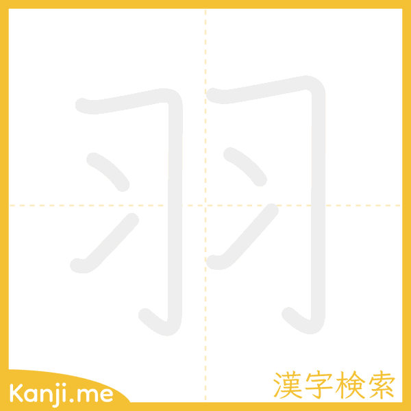 「羽」の書き順アニメーション