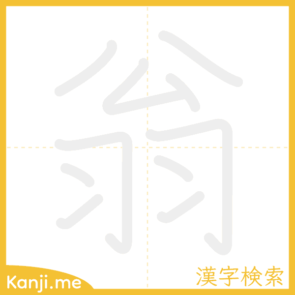 「翁」の書き順アニメーション