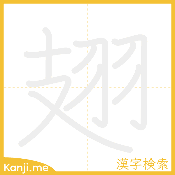 「翅」の書き順アニメーション