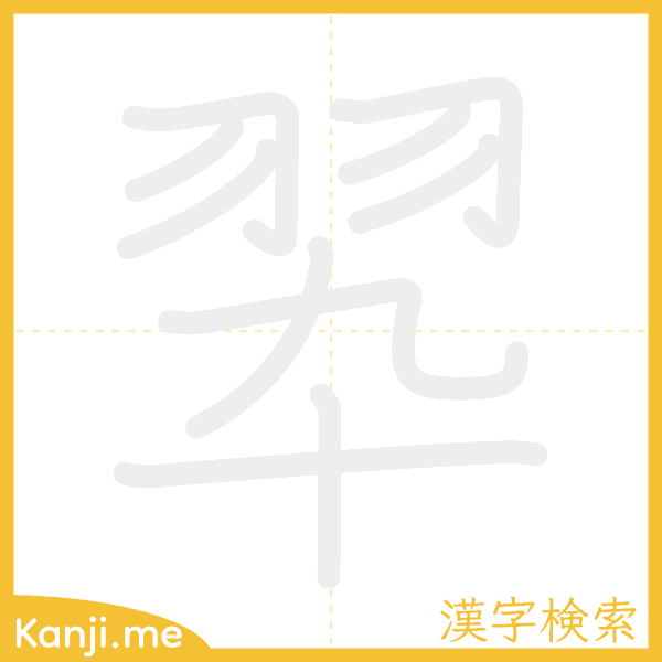 「翆」の書き順アニメーション