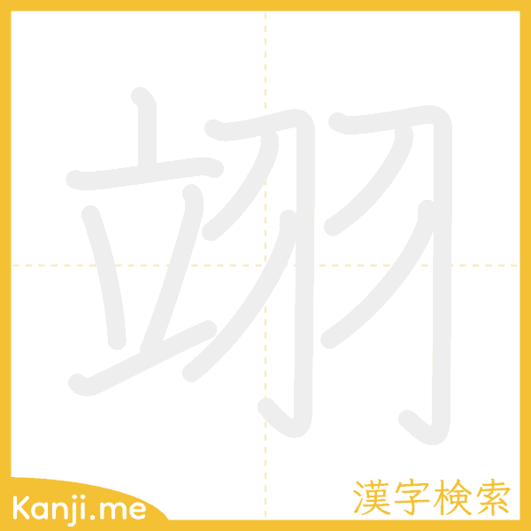 「翊」の書き順アニメーション