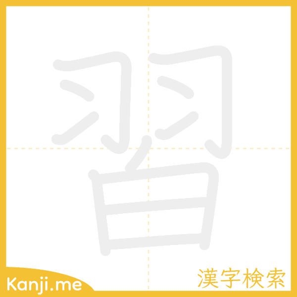 「習」の書き順アニメーション