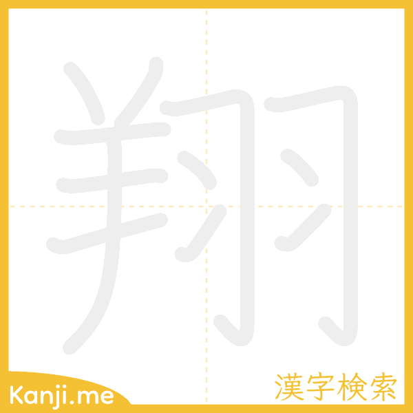 「翔」の書き順アニメーション