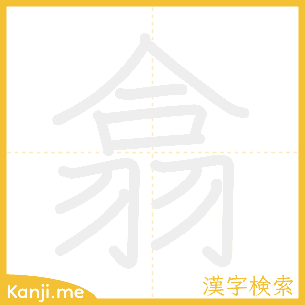 「翕」の書き順アニメーション