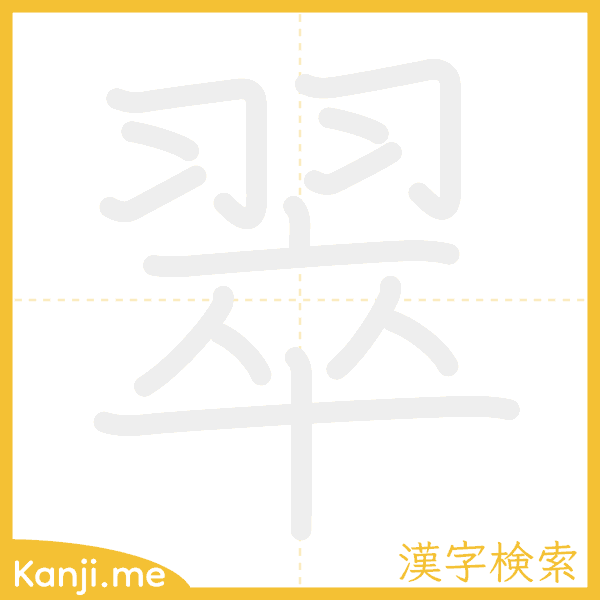 「翠」の書き順アニメーション