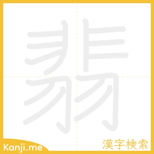 「翡」の書き順アニメーション