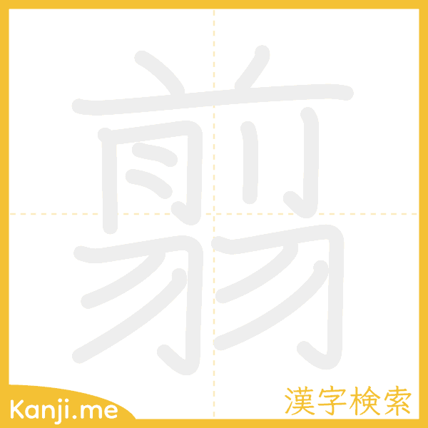 「翦」の書き順アニメーション