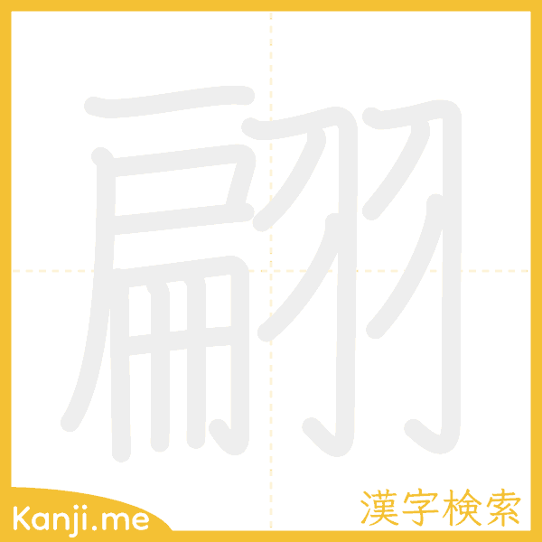 「翩」の書き順アニメーション