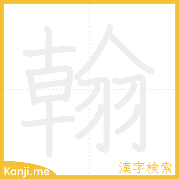 「翰」の書き順アニメーション