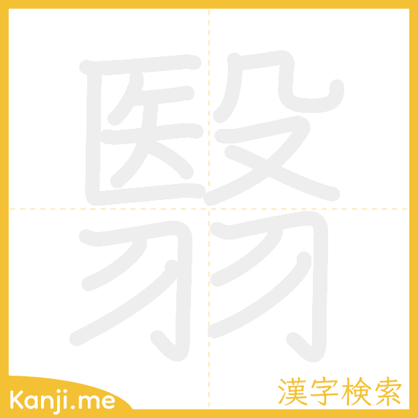 「翳」の書き順アニメーション