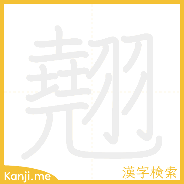 「翹」の書き順アニメーション