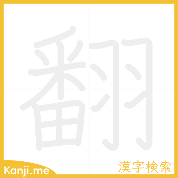 「翻」の書き順アニメーション