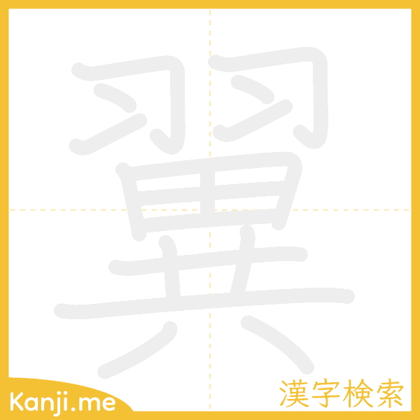 「翼」の書き順アニメーション