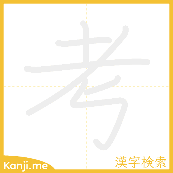 「考」の書き順アニメーション