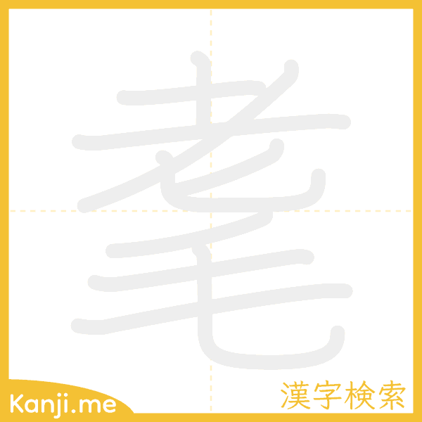 「耄」の書き順アニメーション