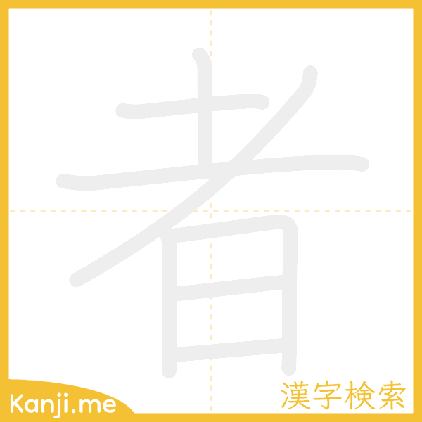 「者」の書き順アニメーション