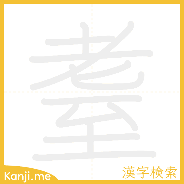 「耋」の書き順アニメーション