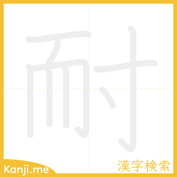 「耐」の書き順アニメーション