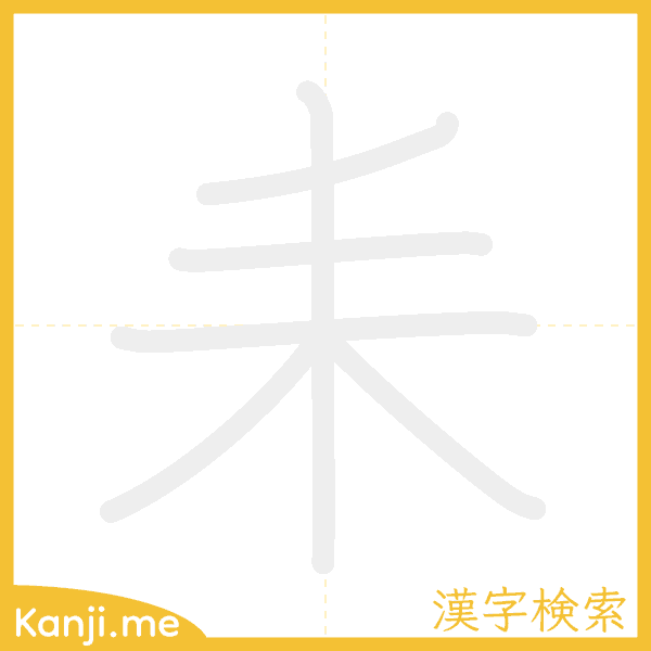 「耒」の書き順アニメーション