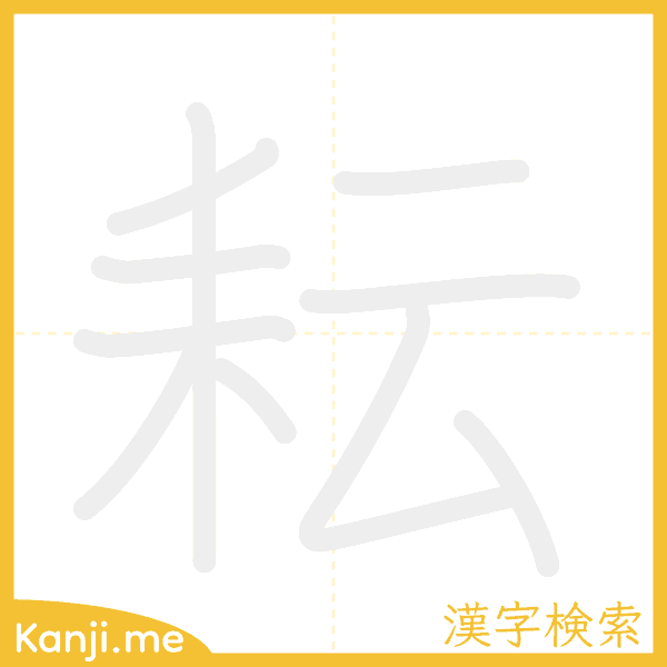 「耘」の書き順アニメーション