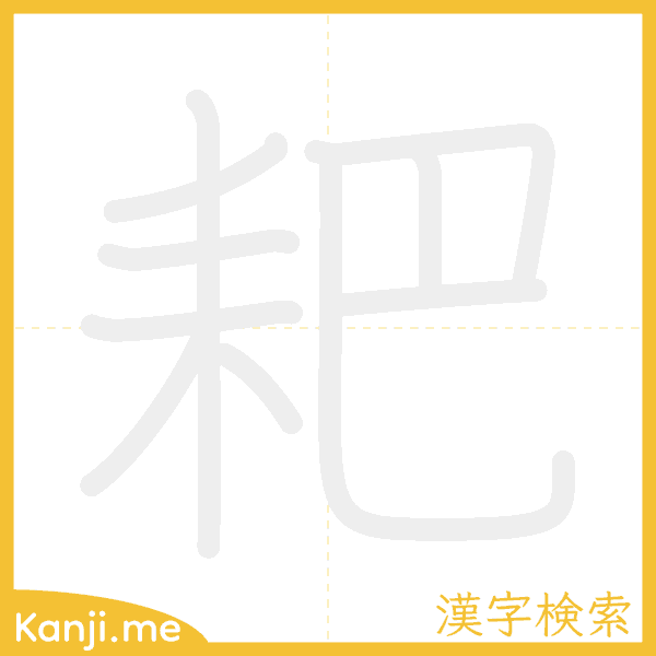 「耙」の書き順アニメーション