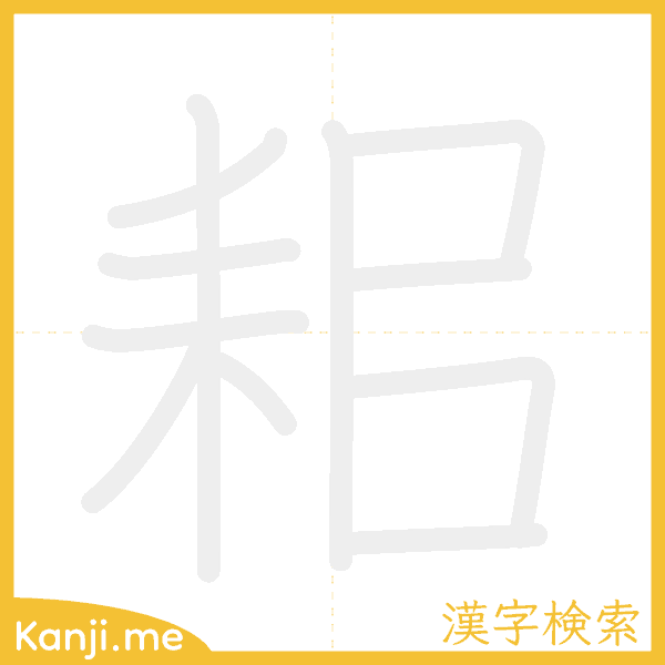 「耜」の書き順アニメーション