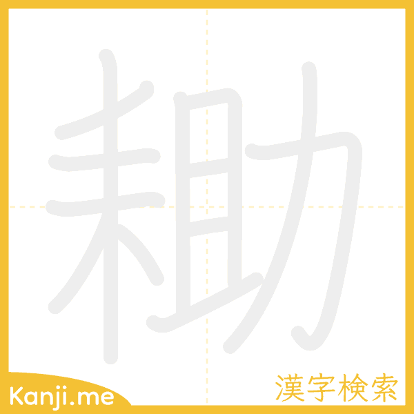 「耡」の書き順アニメーション